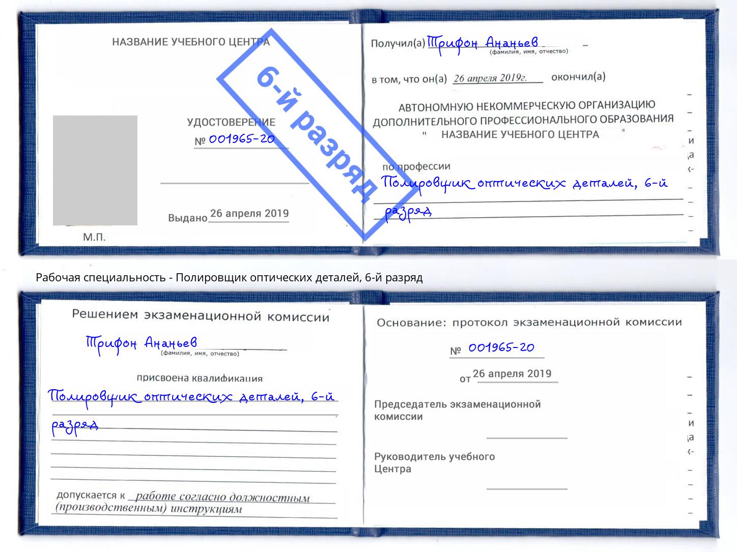 корочка 6-й разряд Полировщик оптических деталей Кострома