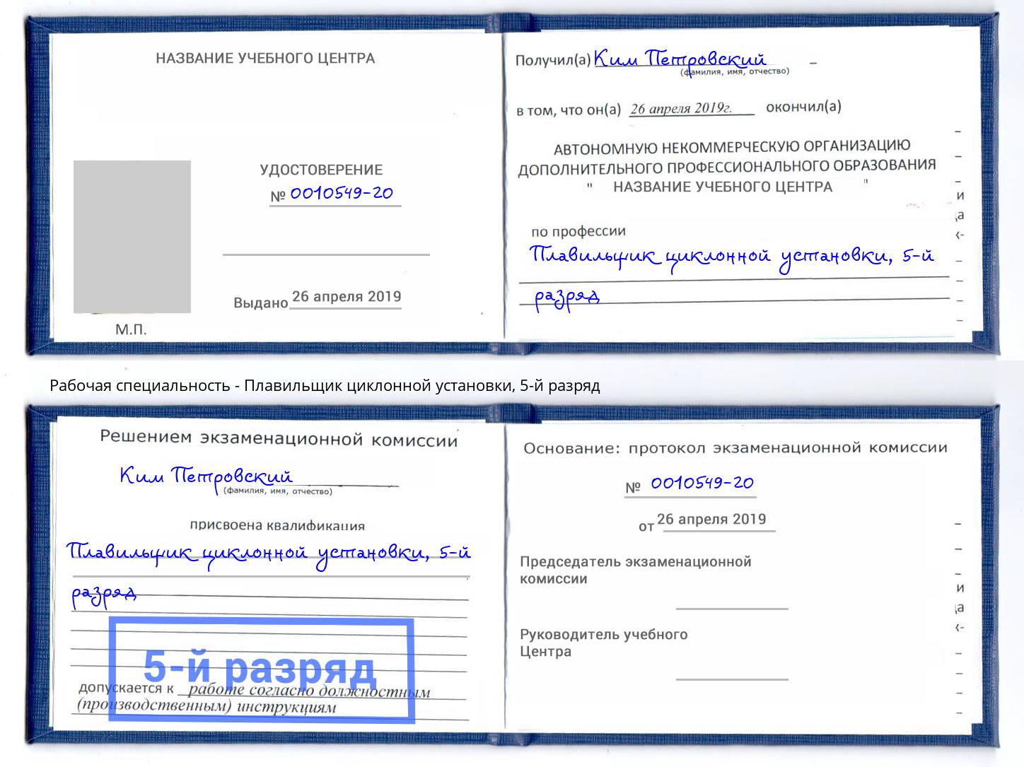 корочка 5-й разряд Плавильщик циклонной установки Кострома
