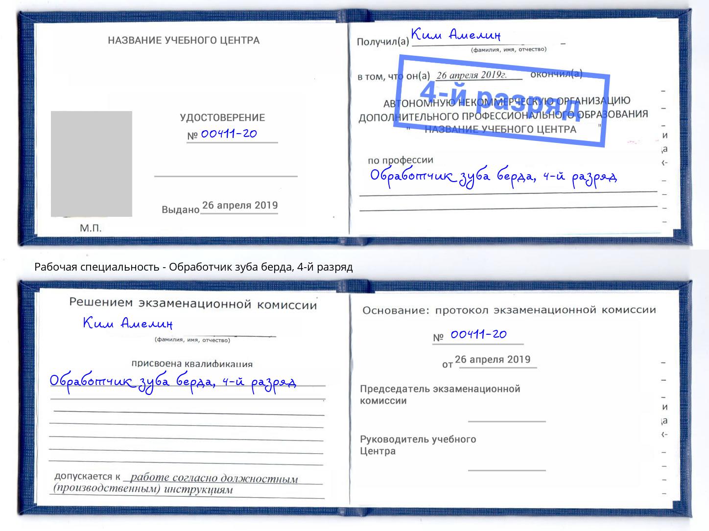 корочка 4-й разряд Обработчик зуба берда Кострома