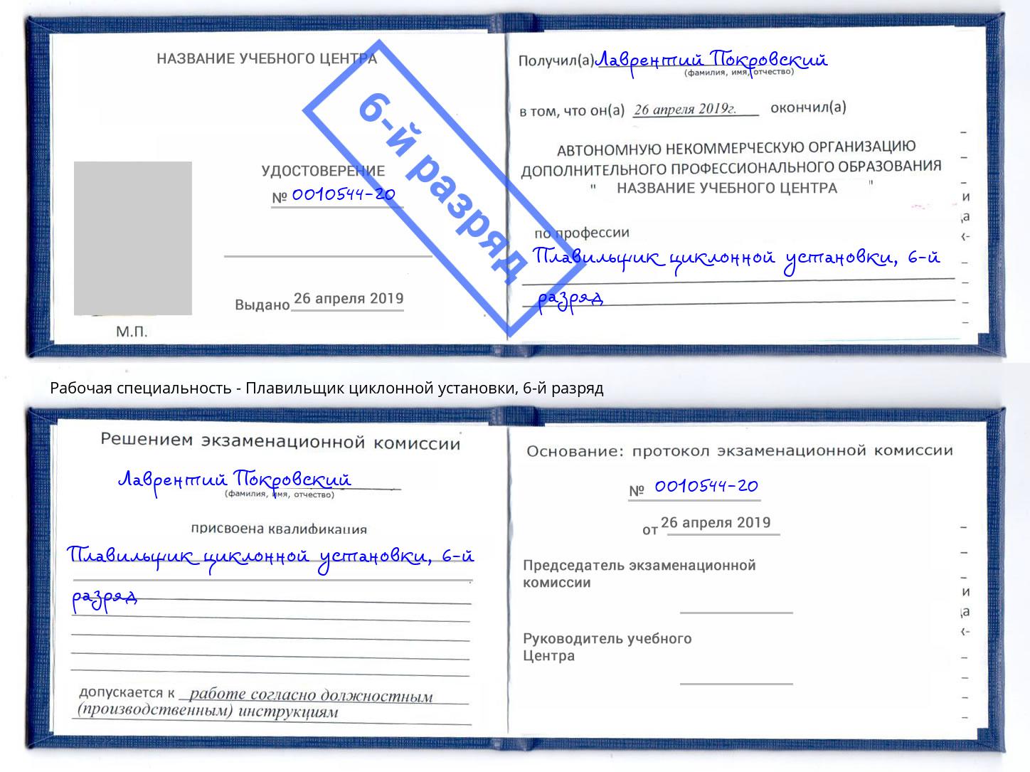 корочка 6-й разряд Плавильщик циклонной установки Кострома