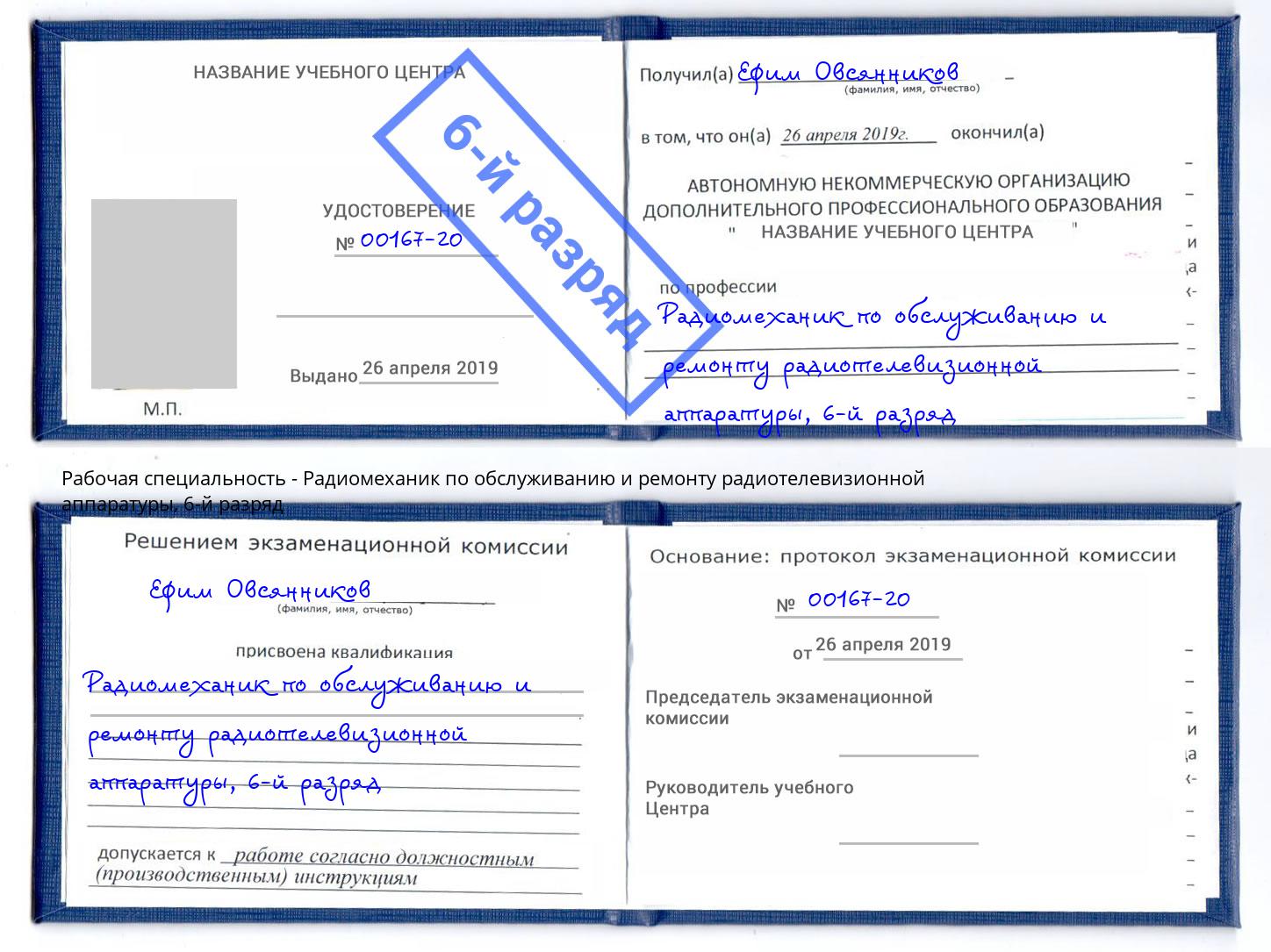 корочка 6-й разряд Радиомеханик по обслуживанию и ремонту радиотелевизионной аппаратуры Кострома