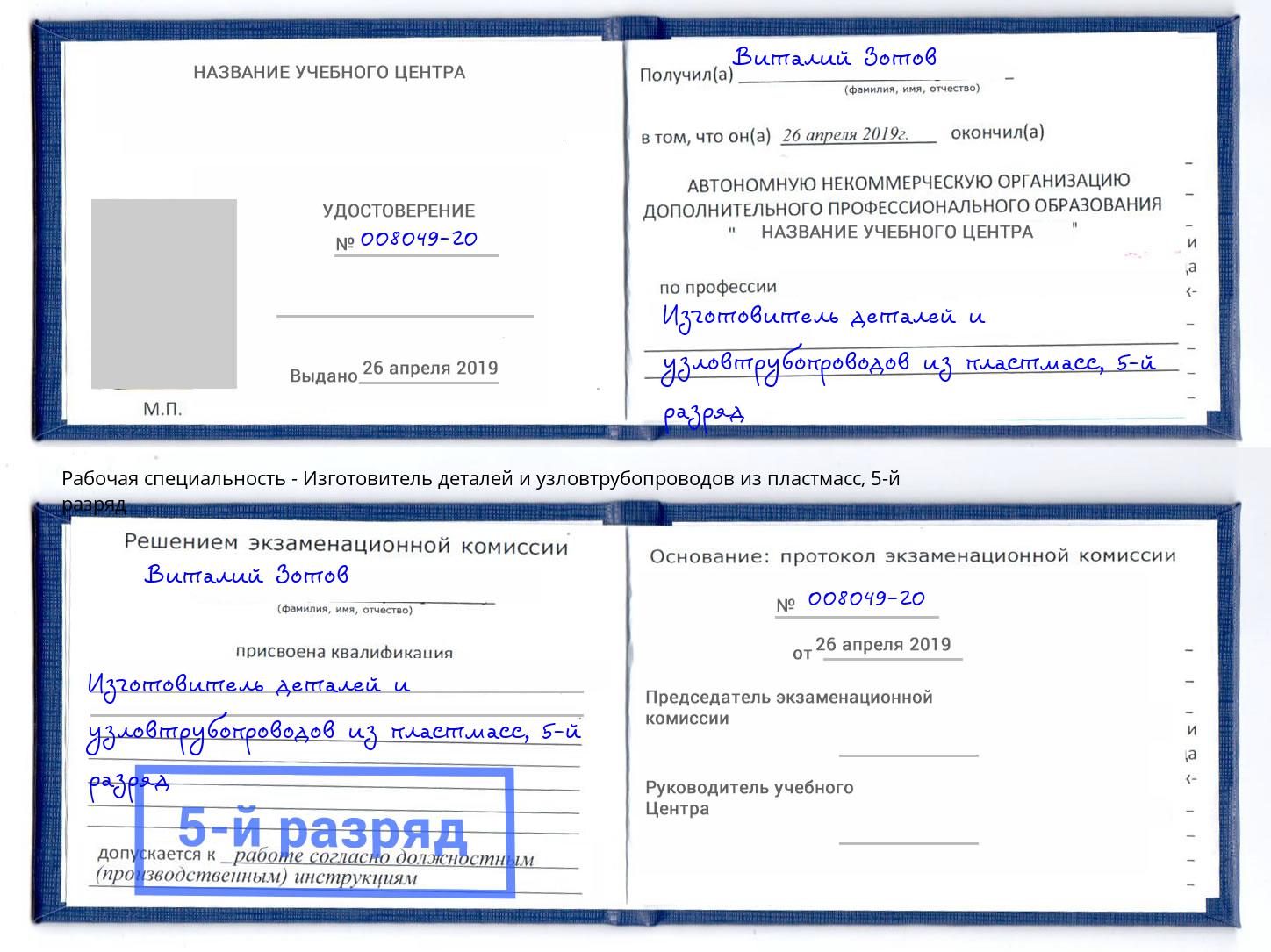 корочка 5-й разряд Изготовитель деталей и узловтрубопроводов из пластмасс Кострома