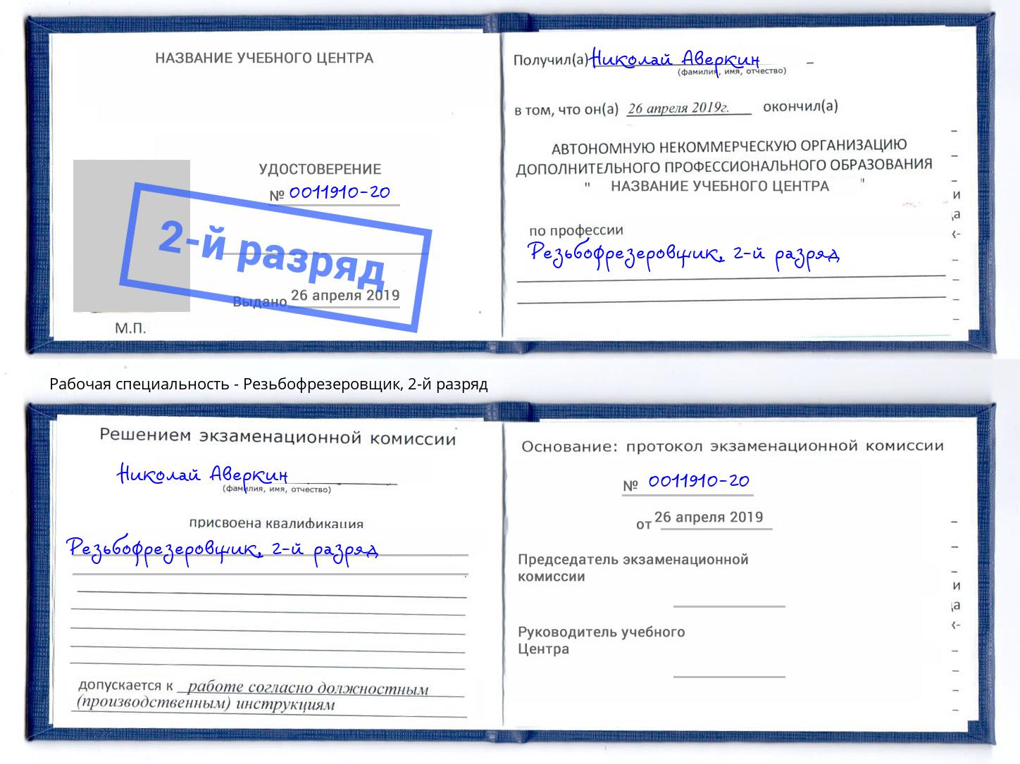 корочка 2-й разряд Резьбофрезеровщик Кострома