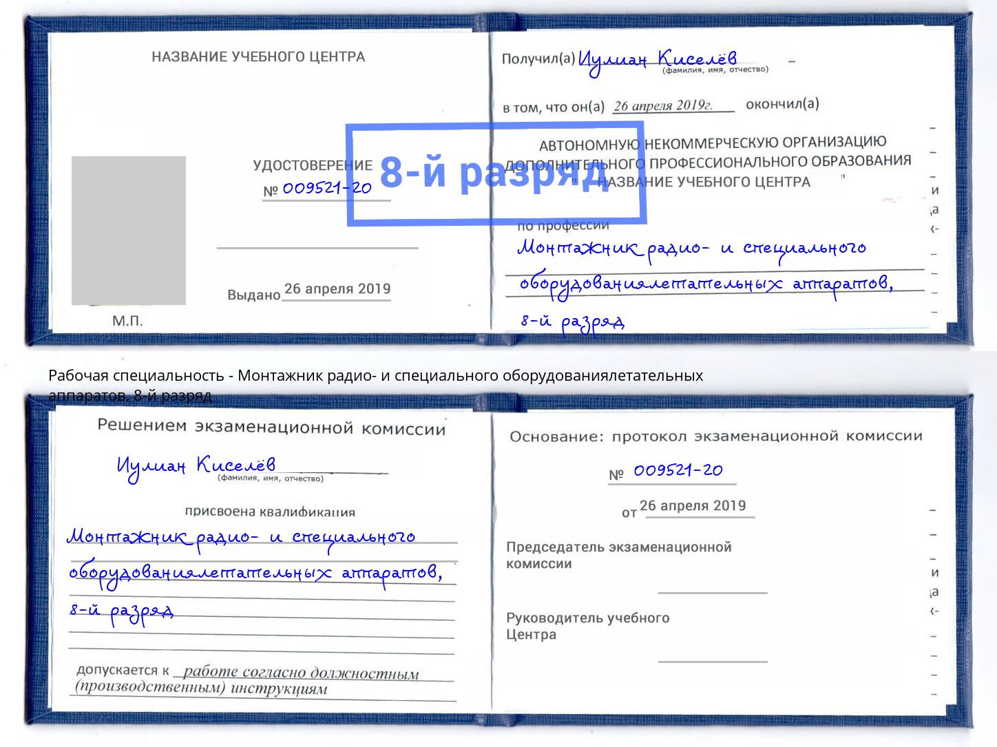 корочка 8-й разряд Монтажник радио- и специального оборудованиялетательных аппаратов Кострома