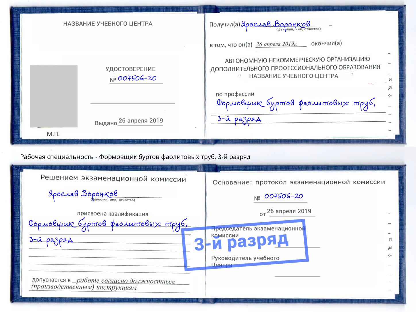 корочка 3-й разряд Формовщик буртов фаолитовых труб Кострома