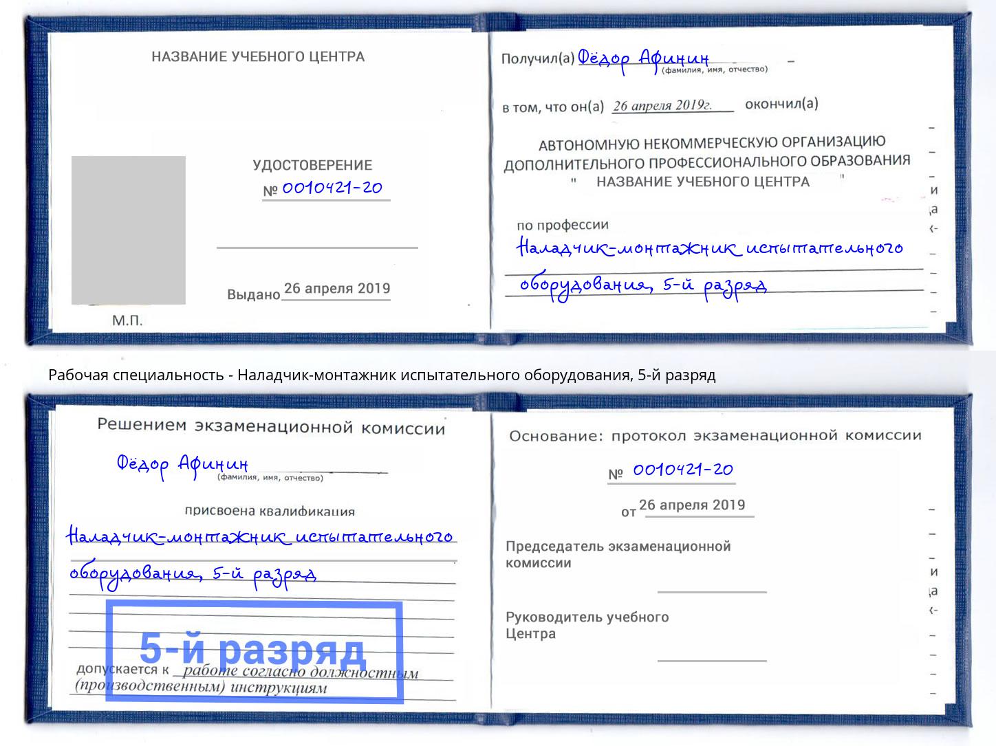 корочка 5-й разряд Наладчик-монтажник испытательного оборудования Кострома
