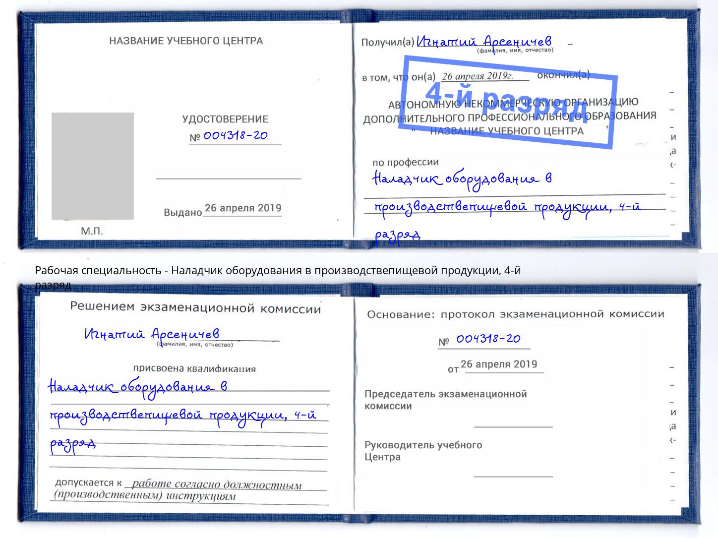 корочка 4-й разряд Наладчик оборудования в производствепищевой продукции Кострома