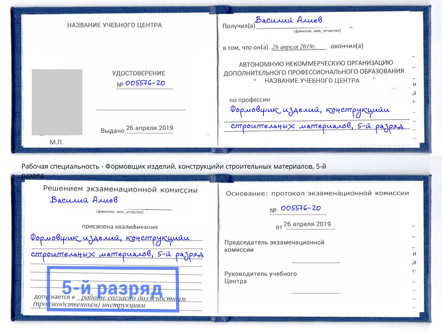 корочка 5-й разряд Формовщик изделий, конструкцийи строительных материалов Кострома