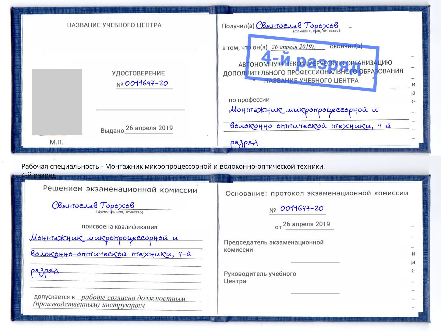 корочка 4-й разряд Монтажник микропроцессорной и волоконно-оптической техники Кострома