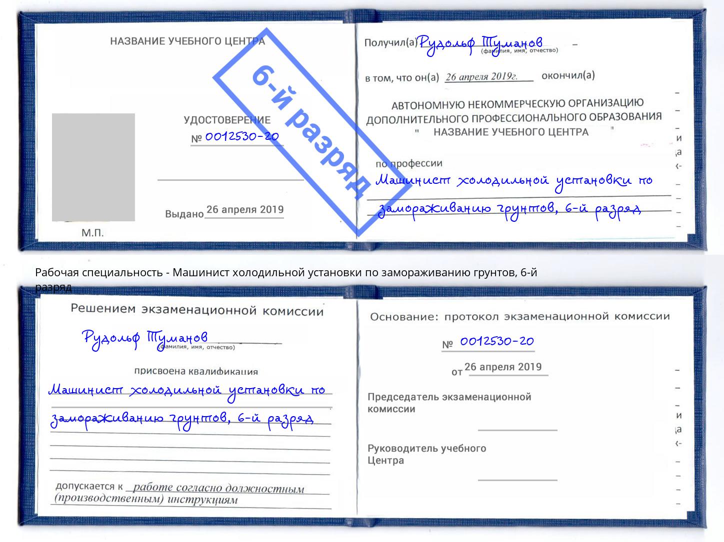 корочка 6-й разряд Машинист холодильной установки по замораживанию грунтов Кострома