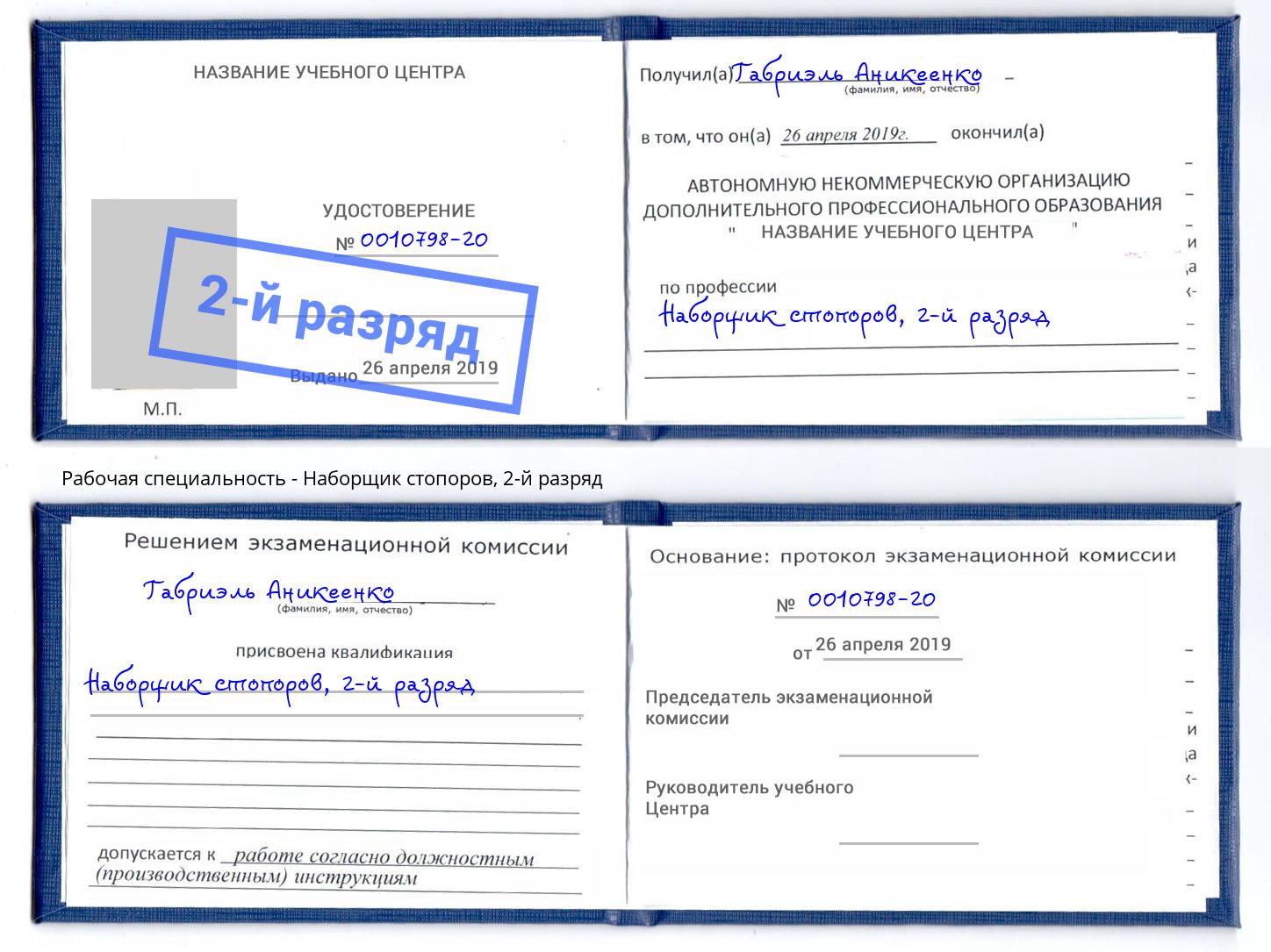 корочка 2-й разряд Наборщик стопоров Кострома