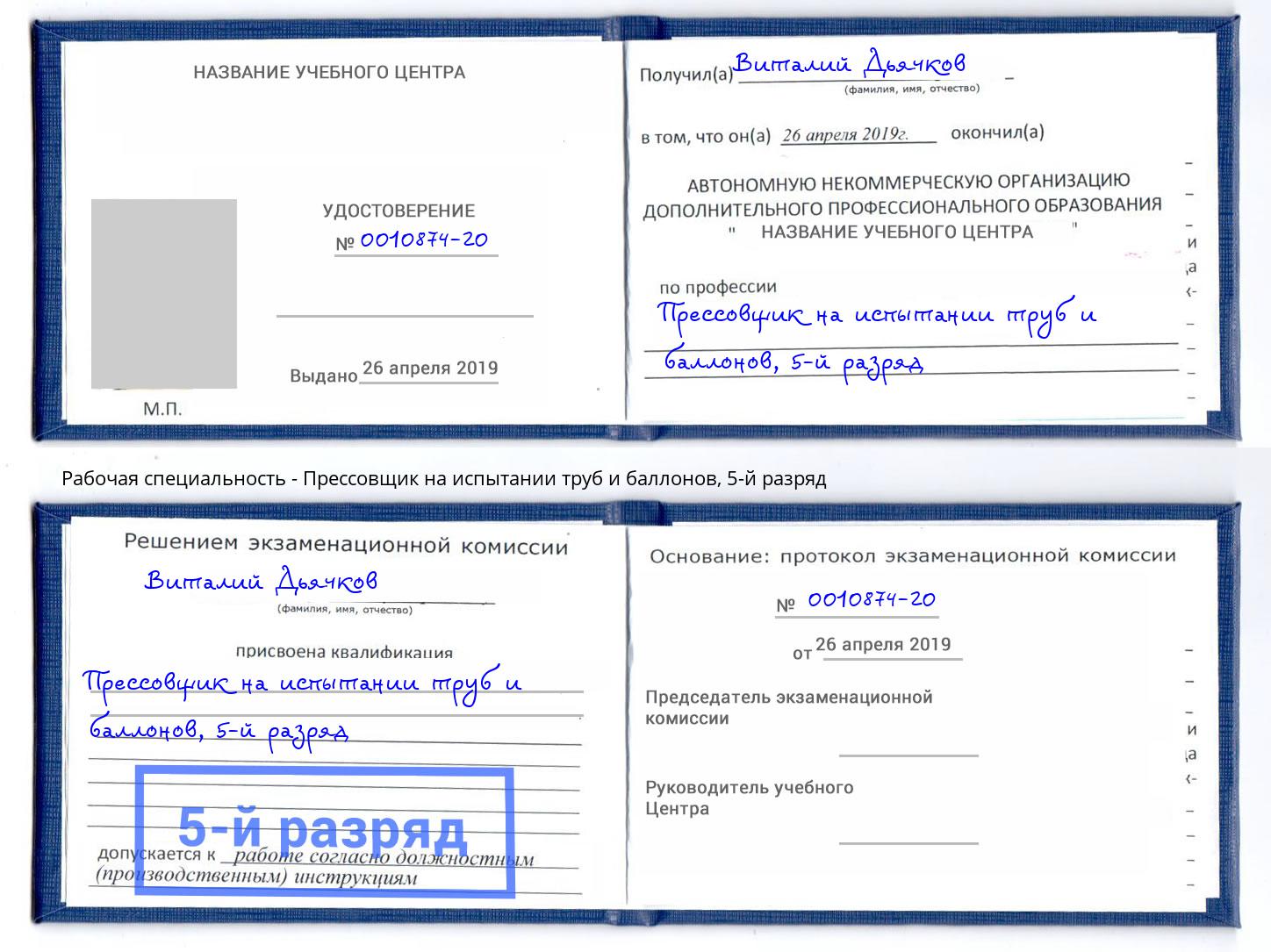 корочка 5-й разряд Прессовщик на испытании труб и баллонов Кострома