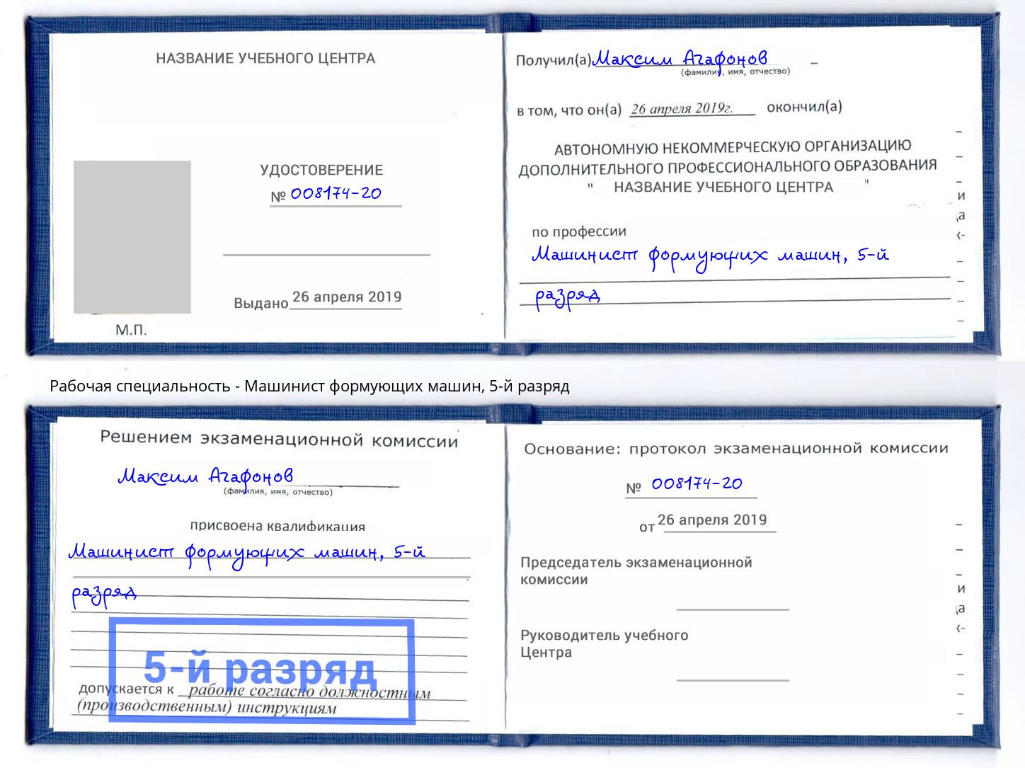 корочка 5-й разряд Машинист формующих машин Кострома