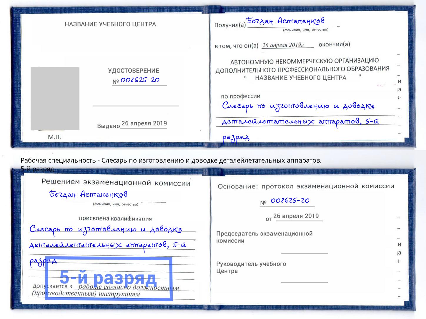 корочка 5-й разряд Слесарь по изготовлению и доводке деталейлетательных аппаратов Кострома