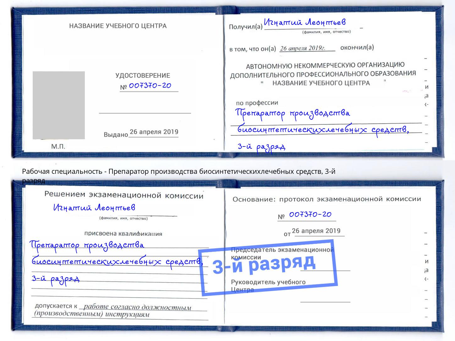 корочка 3-й разряд Препаратор производства биосинтетическихлечебных средств Кострома