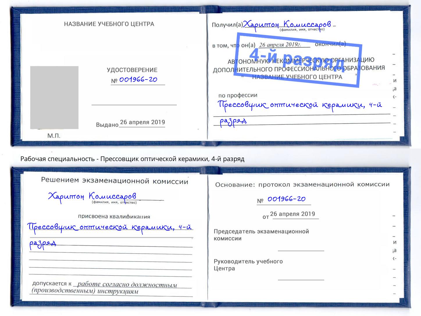 корочка 4-й разряд Прессовщик оптической керамики Кострома