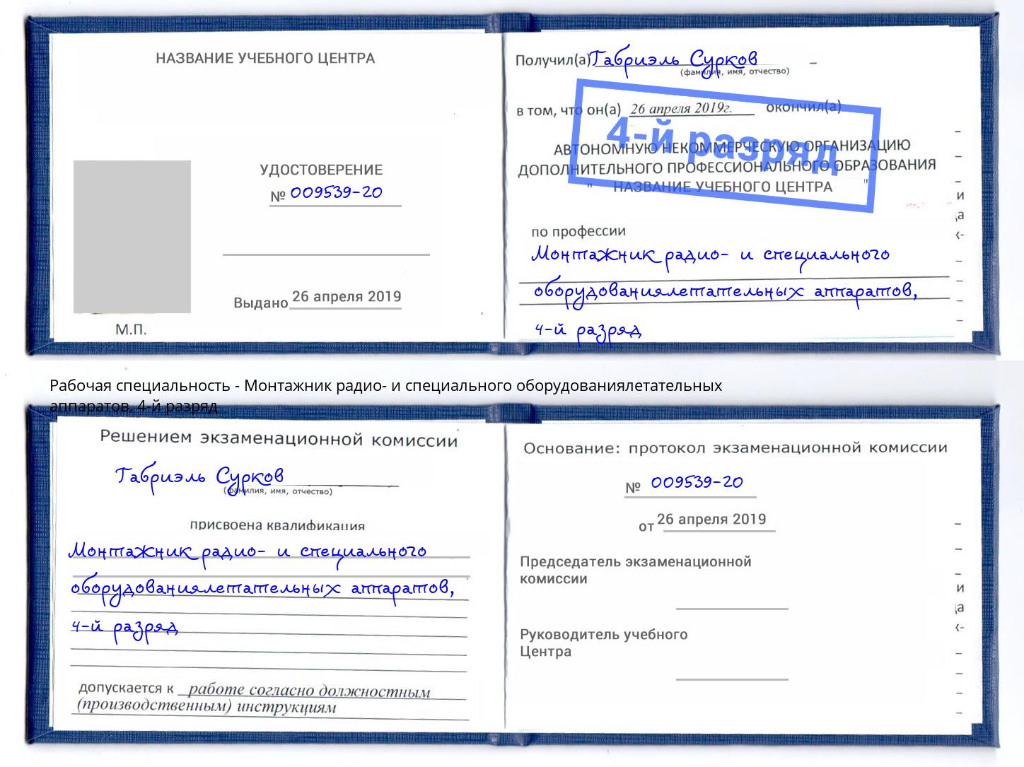 корочка 4-й разряд Монтажник радио- и специального оборудованиялетательных аппаратов Кострома