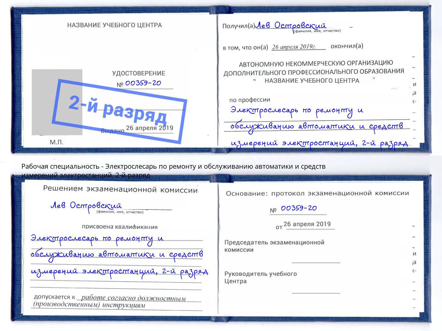 корочка 2-й разряд Электрослесарь по ремонту и обслуживанию автоматики и средств измерений электростанций Кострома