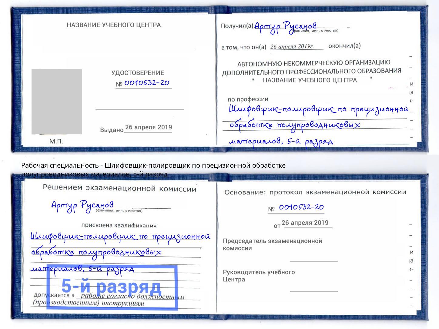 корочка 5-й разряд Шлифовщик-полировщик по прецизионной обработке полупроводниковых материалов Кострома