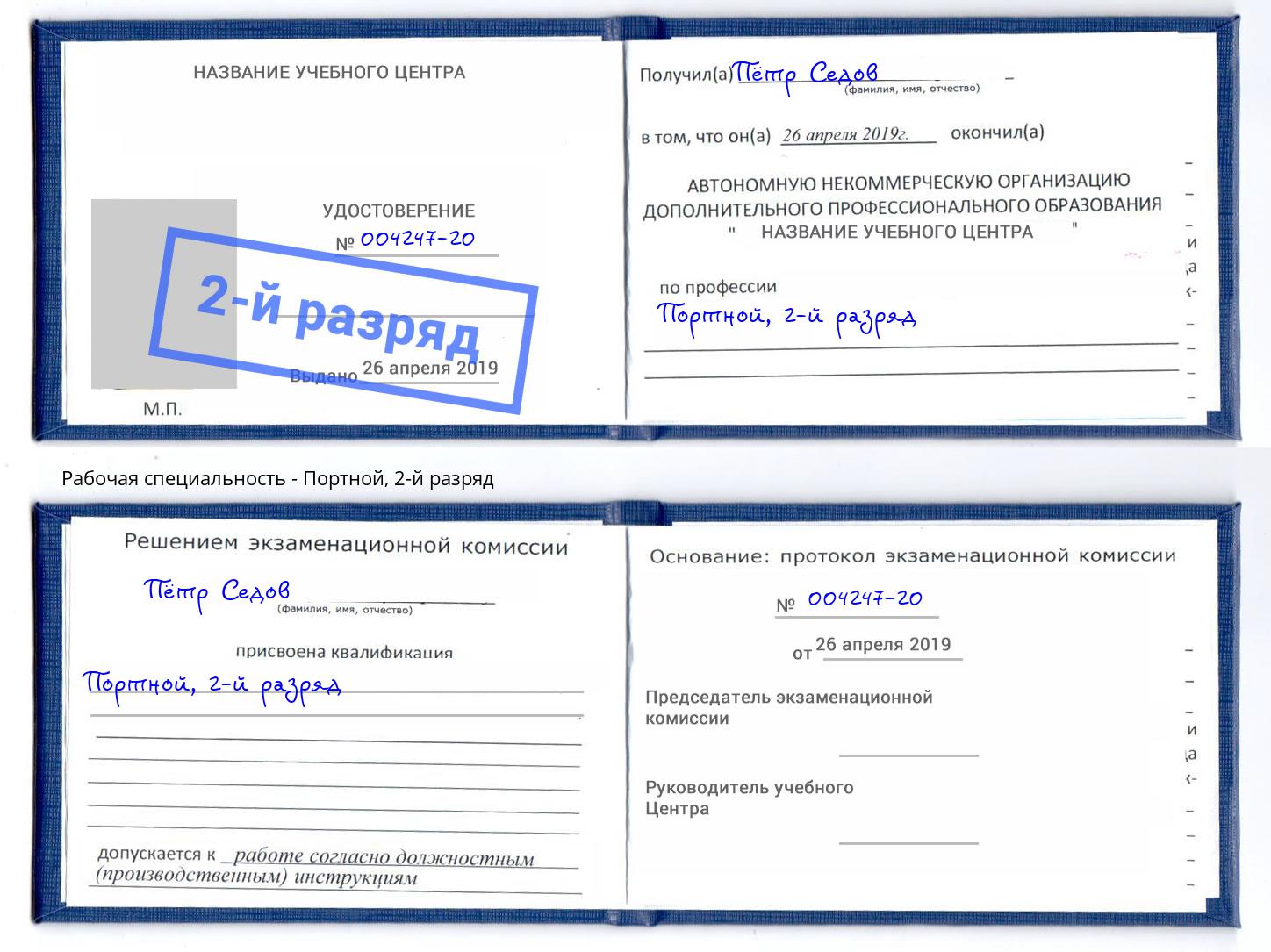 корочка 2-й разряд Портной Кострома