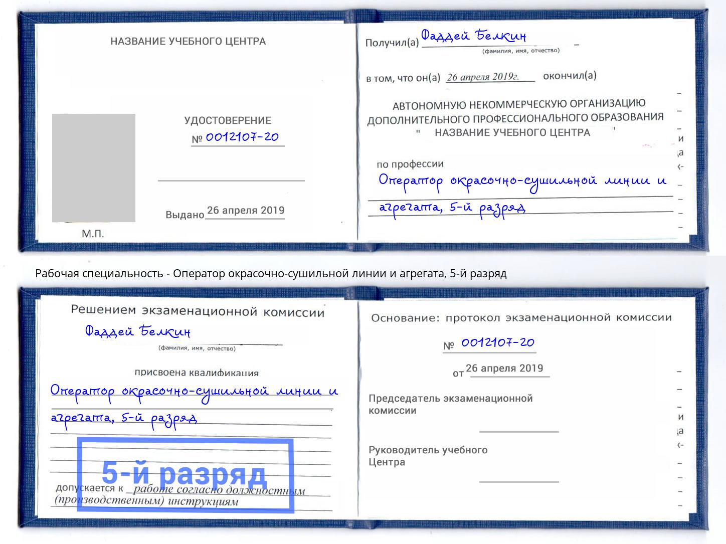корочка 5-й разряд Оператор окрасочно-сушильной линии и агрегата Кострома