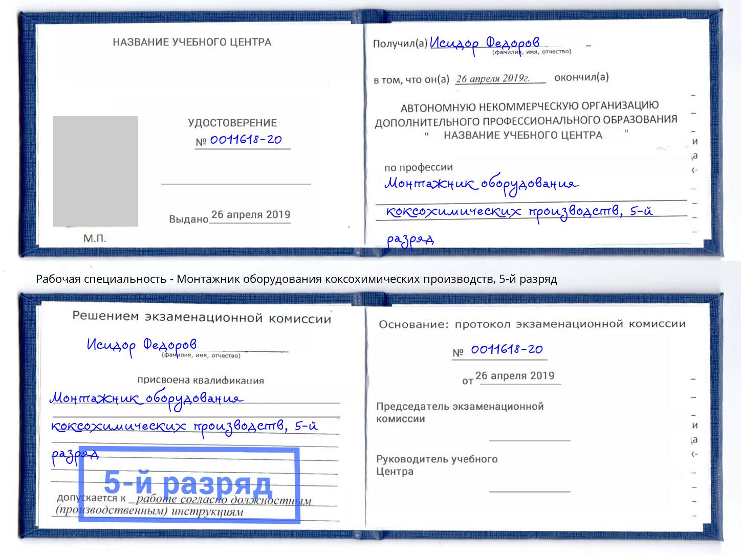 корочка 5-й разряд Монтажник оборудования коксохимических производств Кострома