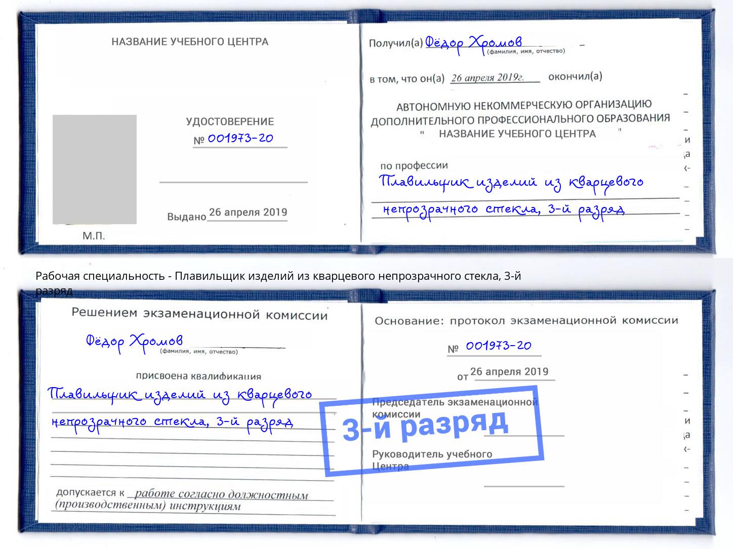 корочка 3-й разряд Плавильщик изделий из кварцевого непрозрачного стекла Кострома