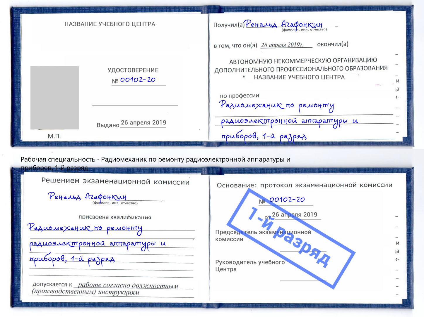 корочка 1-й разряд Радиомеханик по ремонту радиоэлектронной аппаратуры и приборов Кострома