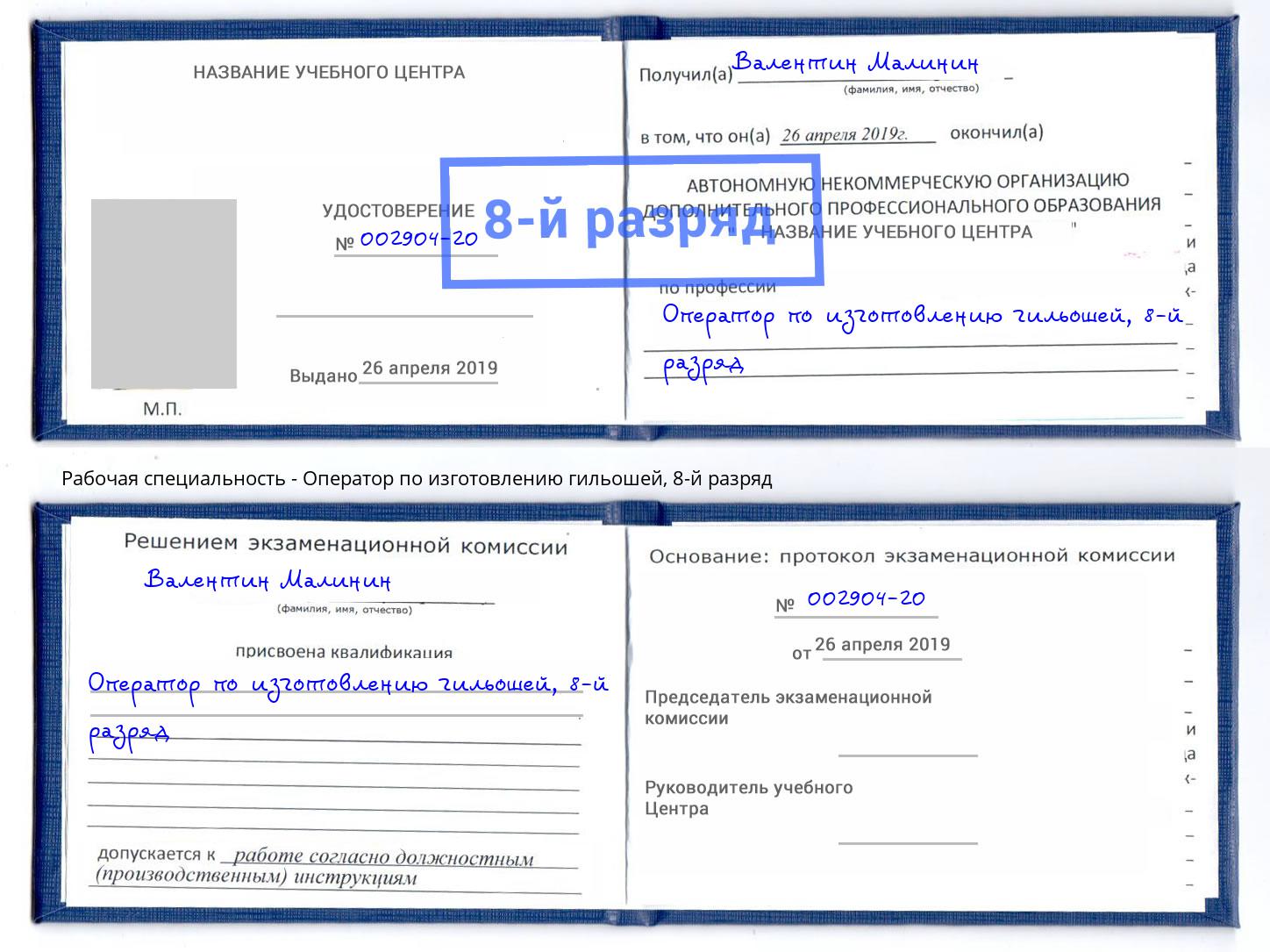 корочка 8-й разряд Оператор по изготовлению гильошей Кострома