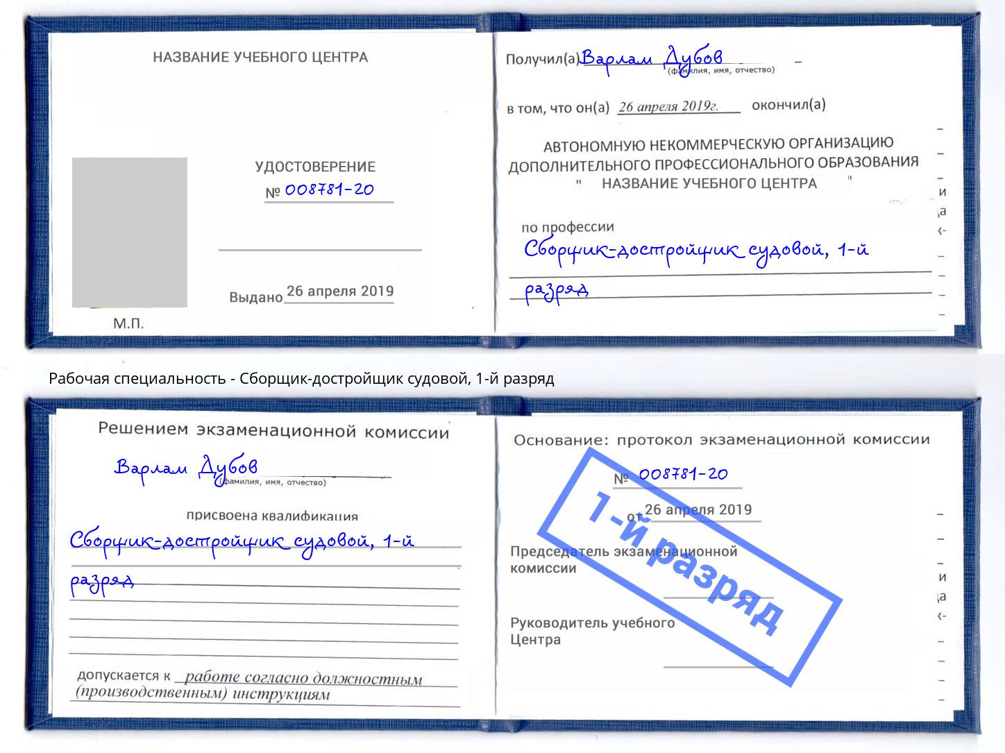 корочка 1-й разряд Сборщик-достройщик судовой Кострома