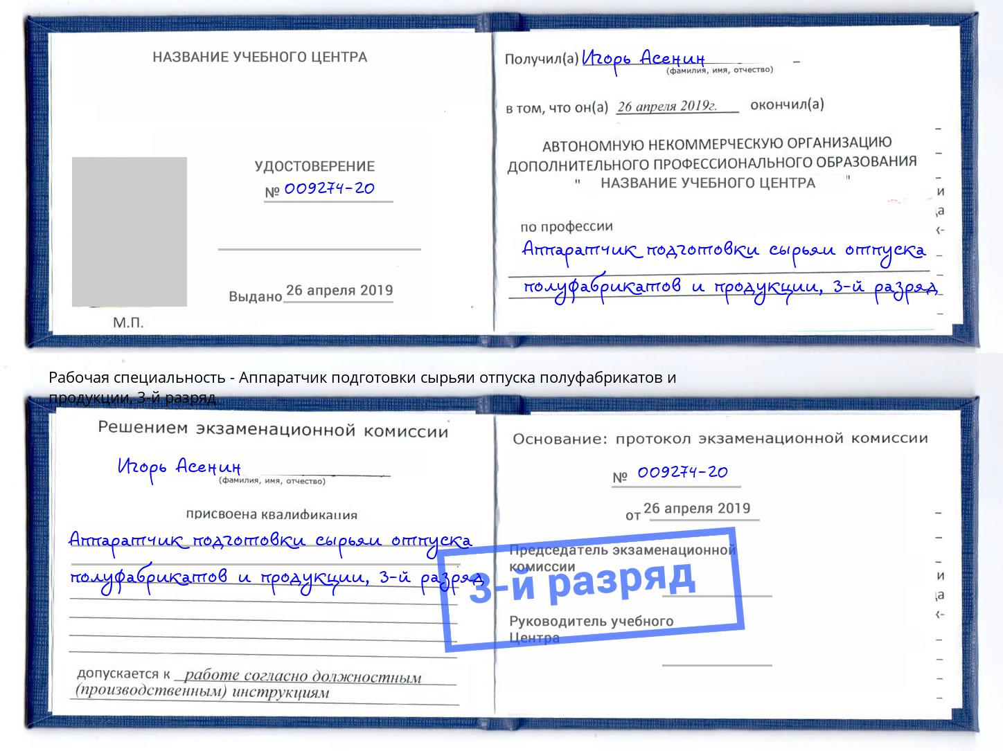 корочка 3-й разряд Аппаратчик подготовки сырьяи отпуска полуфабрикатов и продукции Кострома