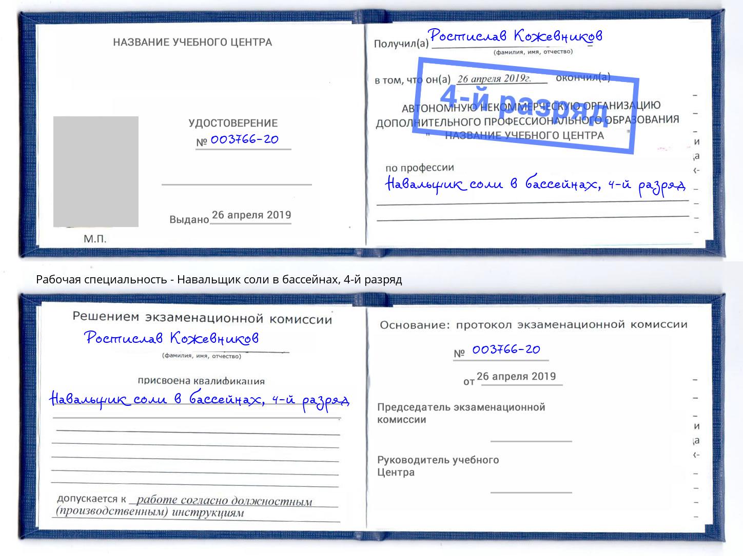 корочка 4-й разряд Навальщик соли в бассейнах Кострома