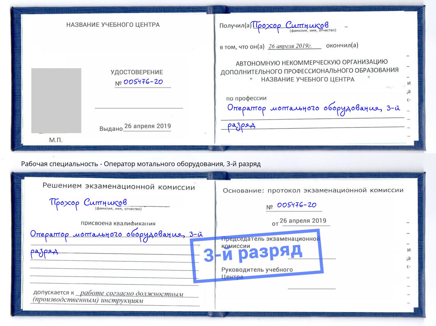 корочка 3-й разряд Оператор мотального оборудования Кострома