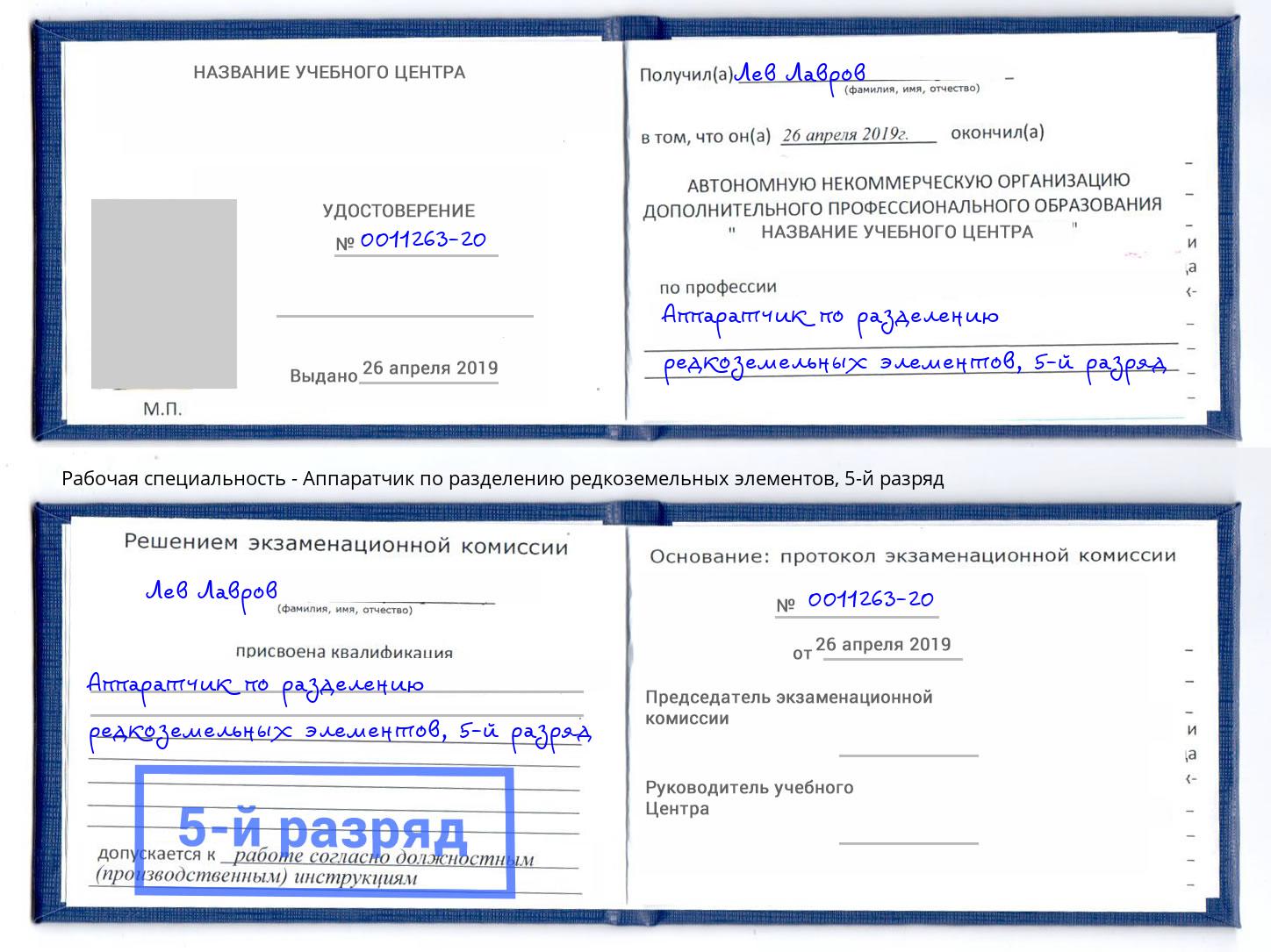 корочка 5-й разряд Аппаратчик по разделению редкоземельных элементов Кострома