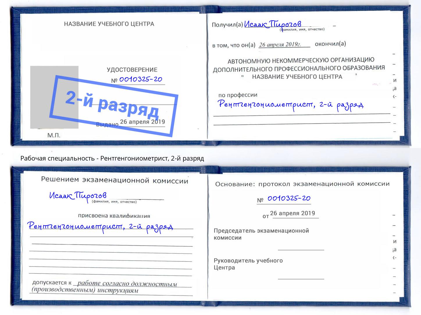 корочка 2-й разряд Рентгенгониометрист Кострома