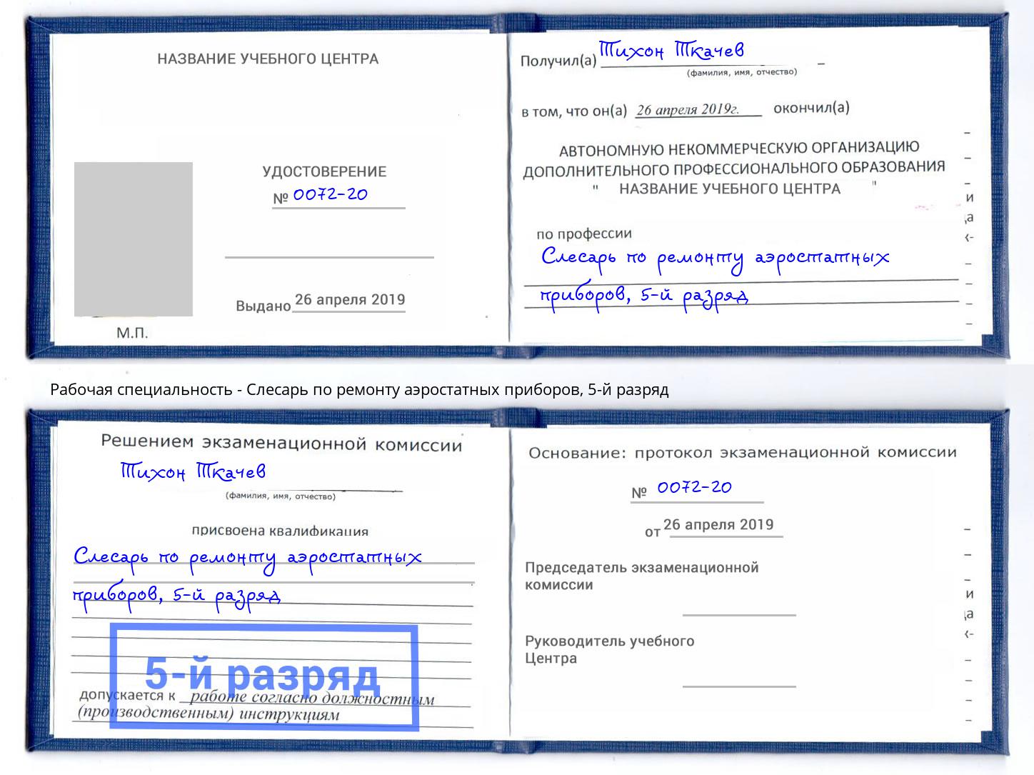 корочка 5-й разряд Слесарь по ремонту аэростатных приборов Кострома