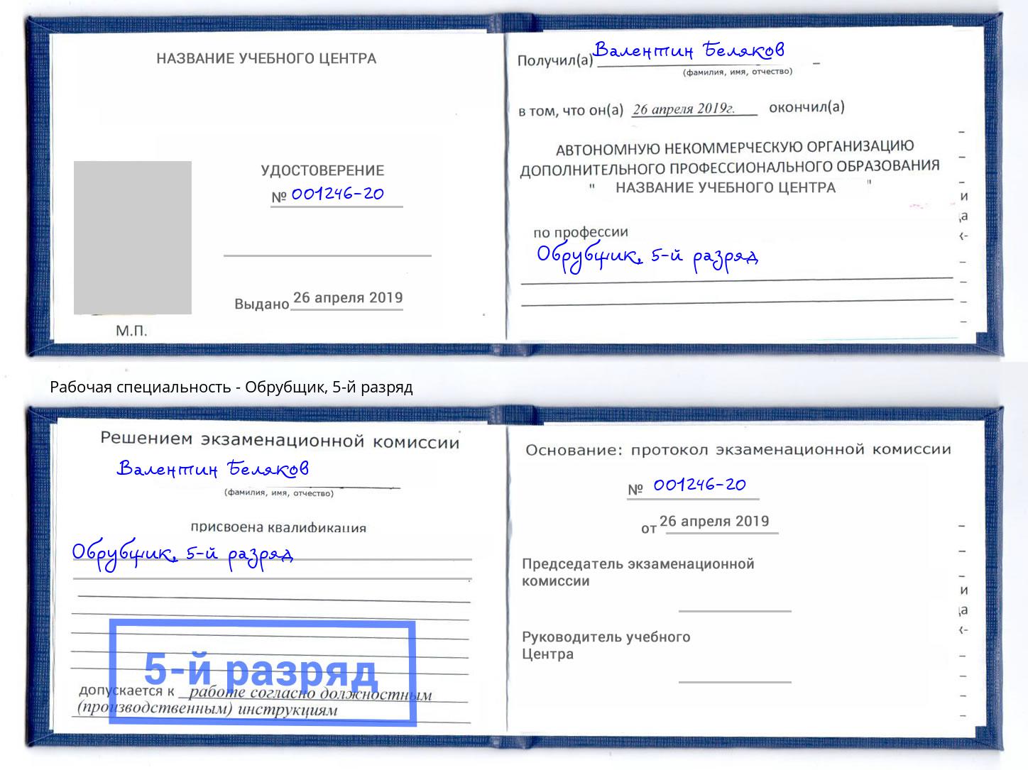 корочка 5-й разряд Обрубщик Кострома