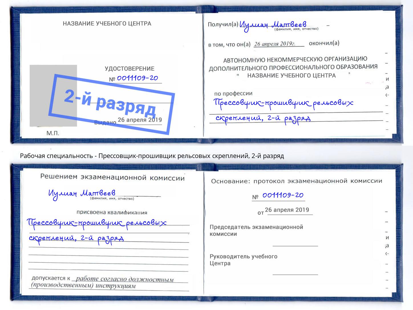 корочка 2-й разряд Прессовщик-прошивщик рельсовых скреплений Кострома