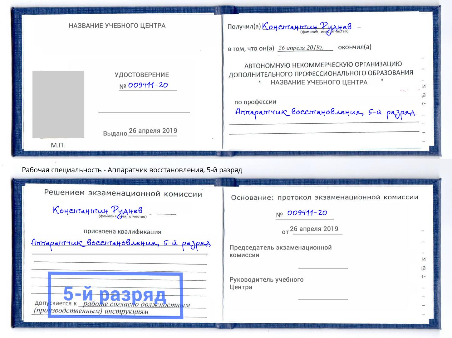 корочка 5-й разряд Аппаратчик восстановления Кострома