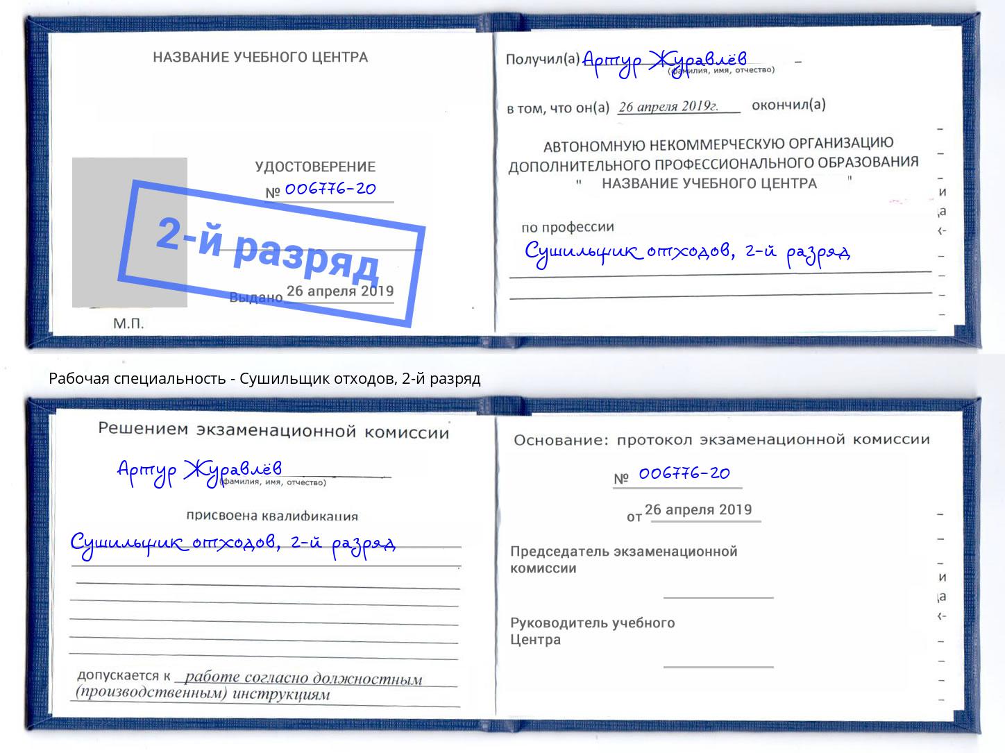 корочка 2-й разряд Сушильщик отходов Кострома