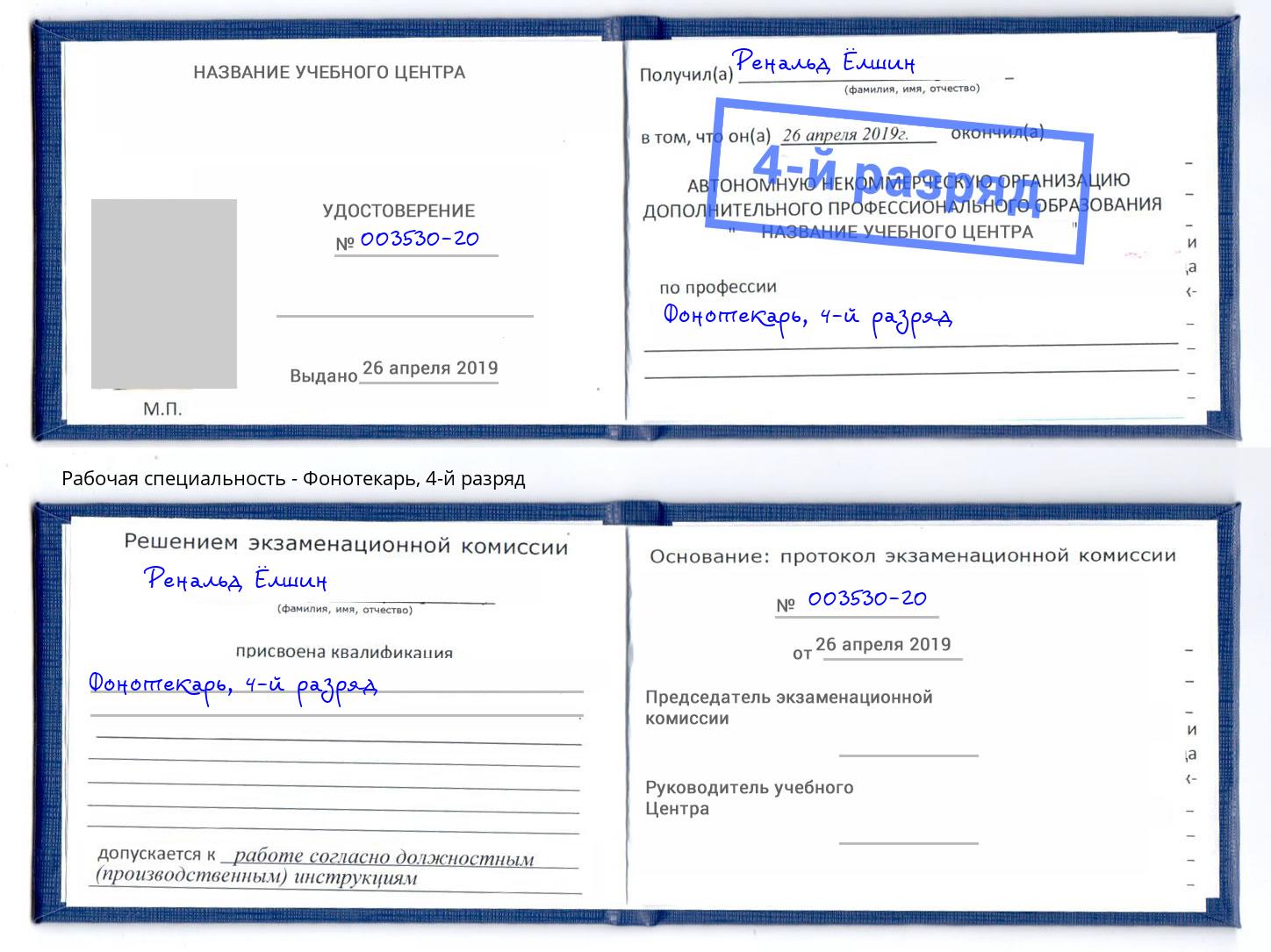 корочка 4-й разряд Фонотекарь Кострома