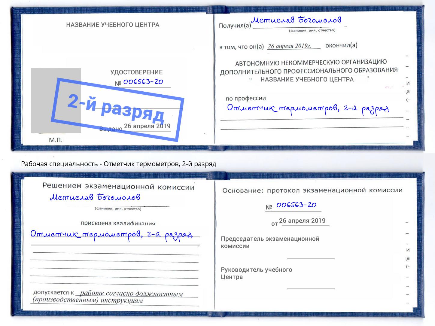 корочка 2-й разряд Отметчик термометров Кострома