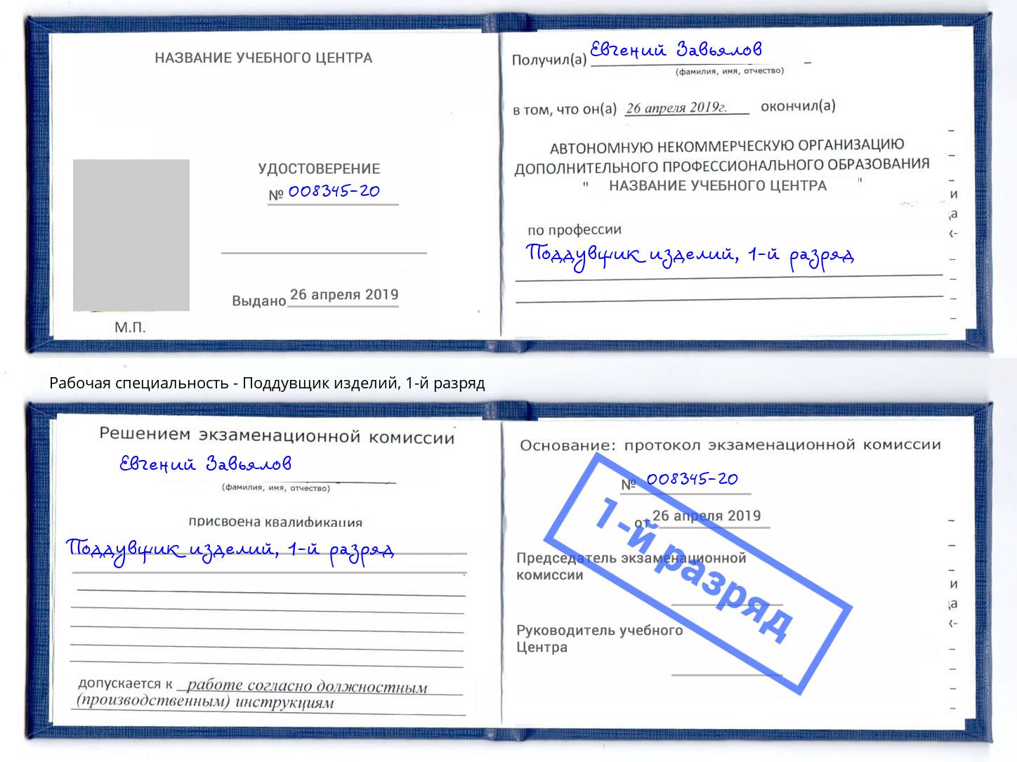 корочка 1-й разряд Поддувщик изделий Кострома