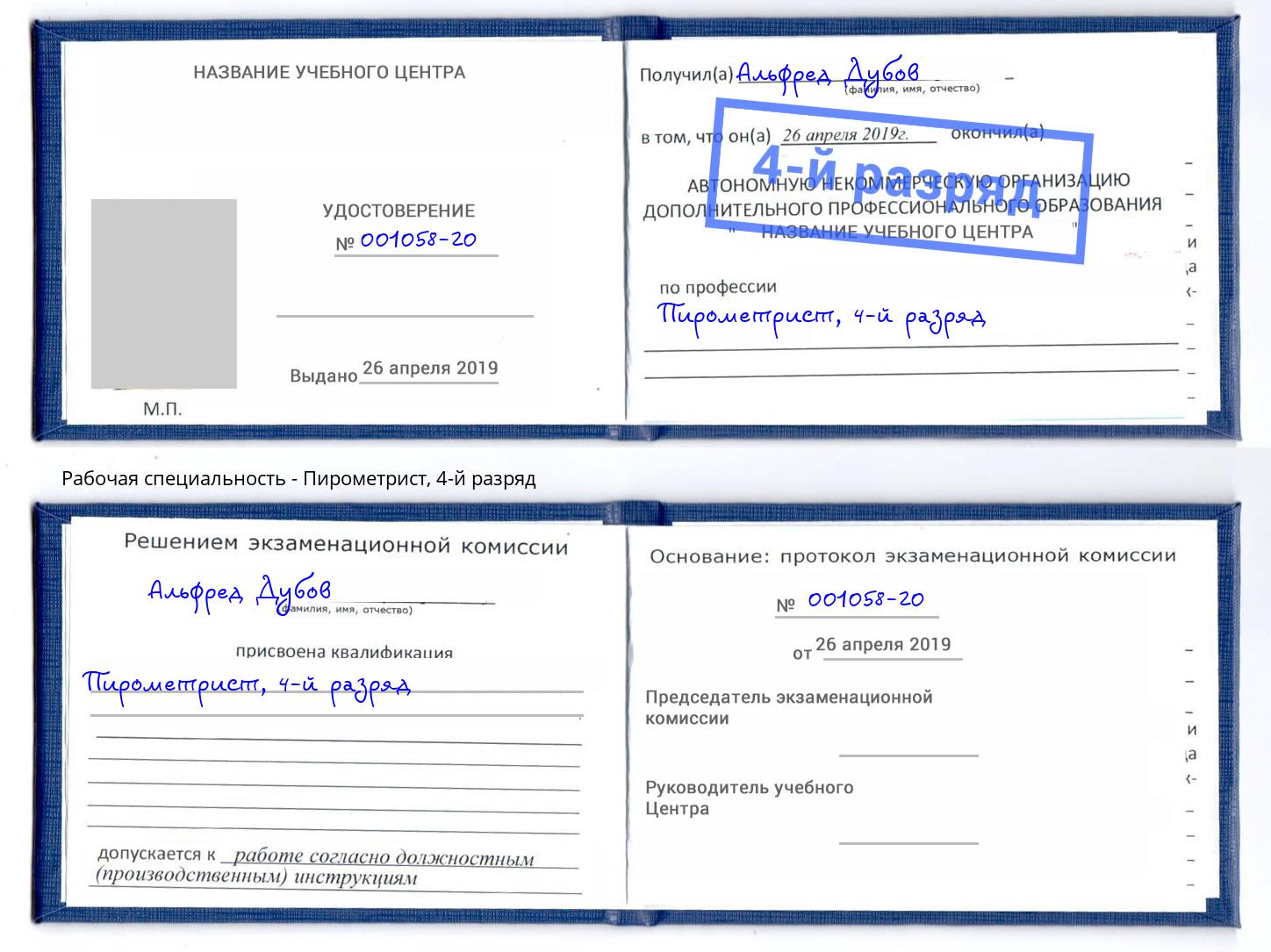 корочка 4-й разряд Пирометрист Кострома