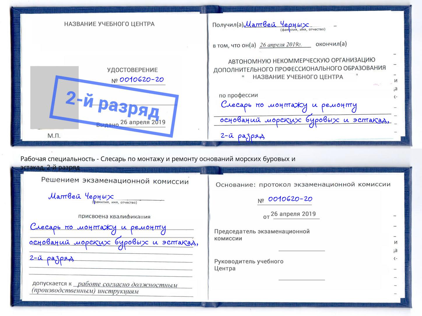 корочка 2-й разряд Слесарь по монтажу и ремонту оснований морских буровых и эстакад Кострома