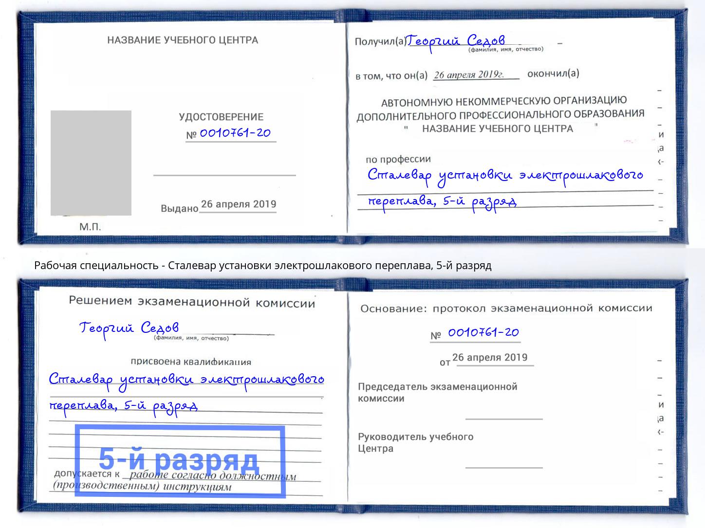 корочка 5-й разряд Сталевар установки электрошлакового переплава Кострома