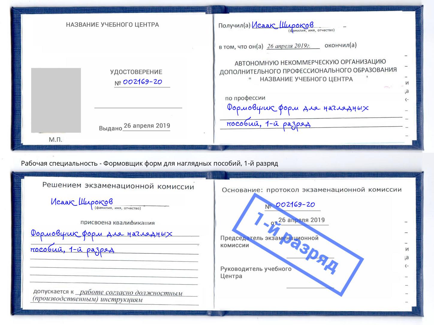 корочка 1-й разряд Формовщик форм для наглядных пособий Кострома