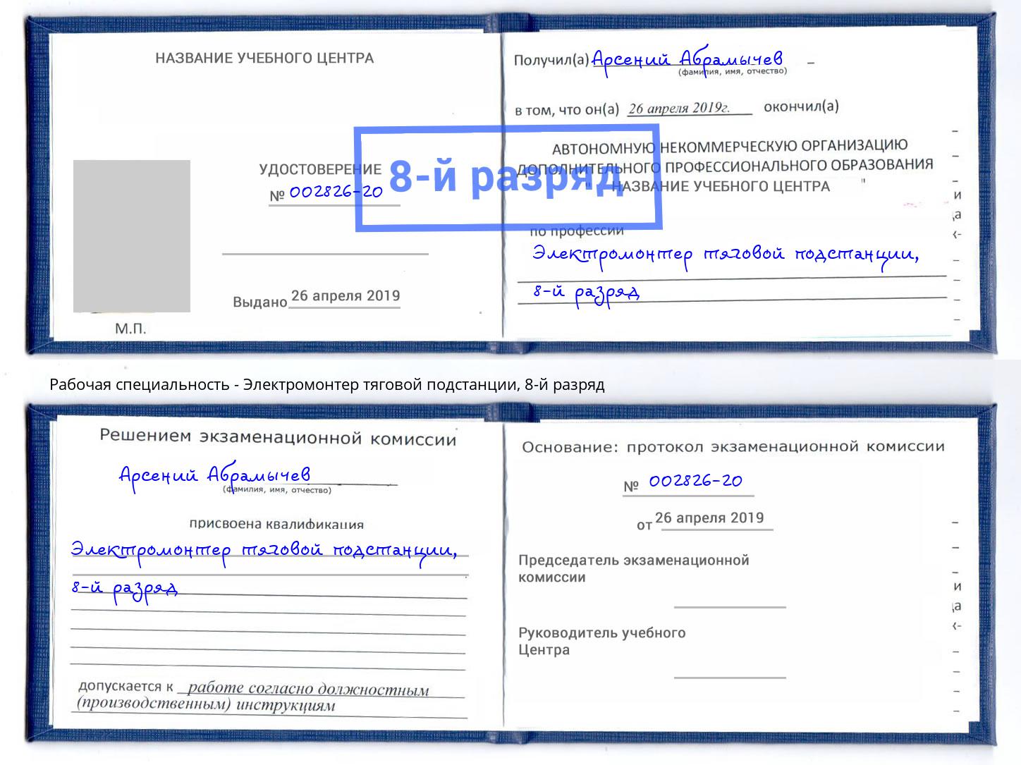 корочка 8-й разряд Электромонтер тяговой подстанции Кострома