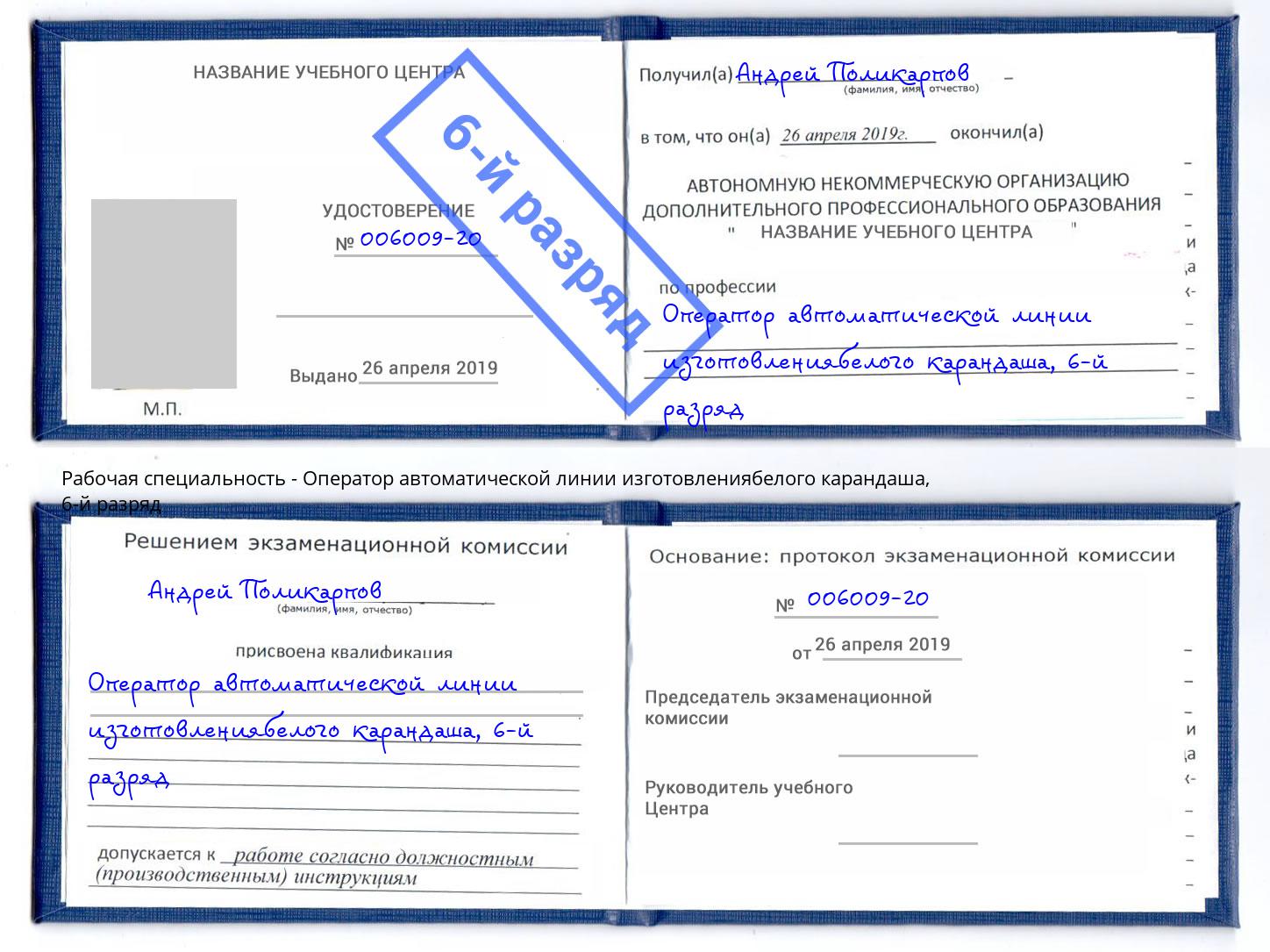 корочка 6-й разряд Оператор автоматической линии изготовлениябелого карандаша Кострома