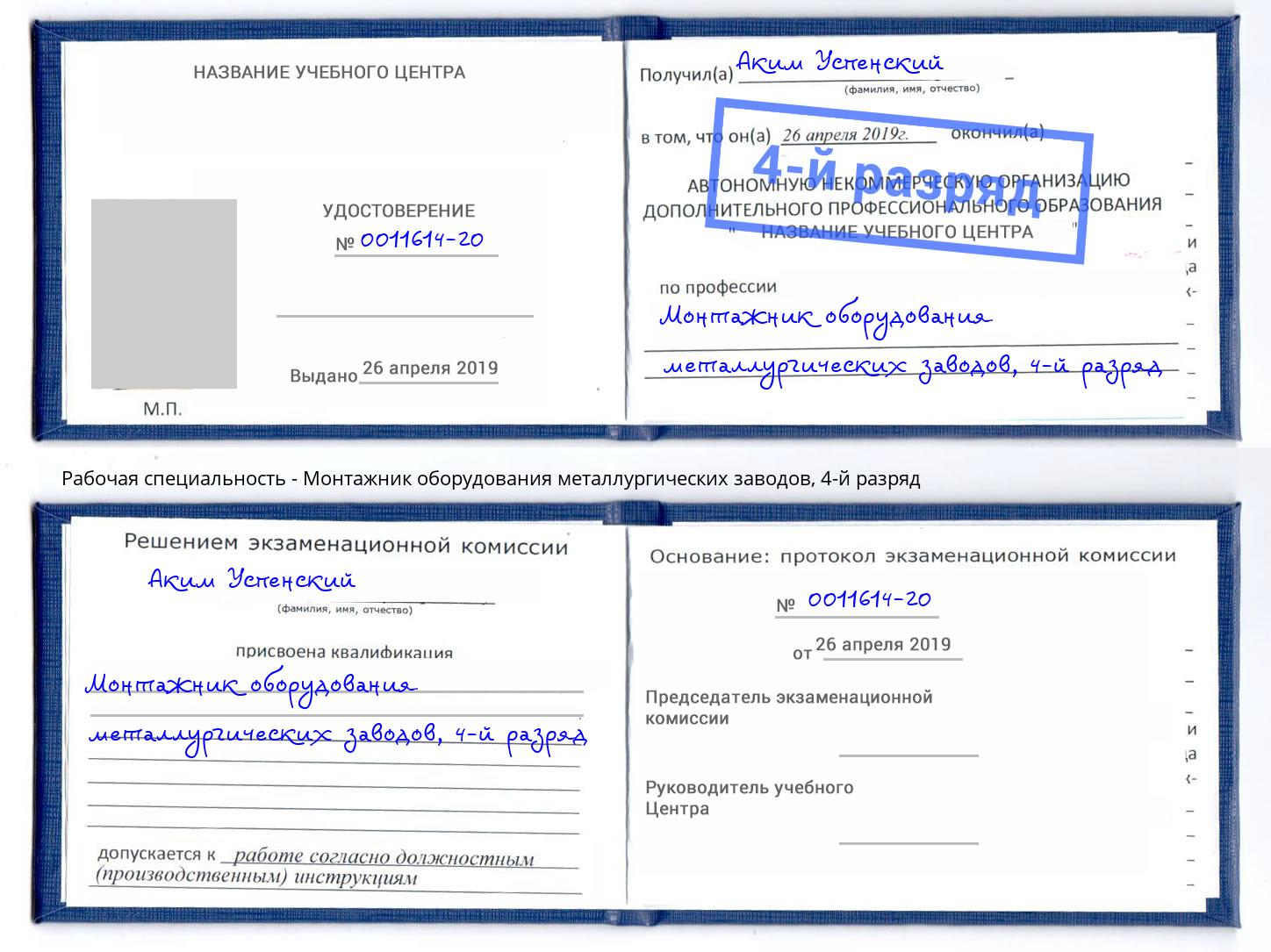 корочка 4-й разряд Монтажник оборудования металлургических заводов Кострома